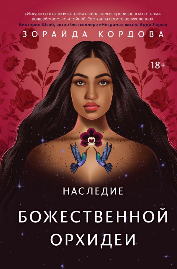 Книга Наследие Божественной Орхидеи Зорайда Кордова - купить от 520 ₽, читать онлайн отзывы и рецензии | ISBN 978-5-04-166118-2 | Эксмо