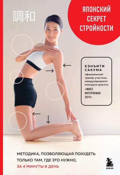 Обложка Японский секрет стройности. Методика, позволяющая похудеть только там, где это нужно, за 4 минуты в день Кэнъити Сакума