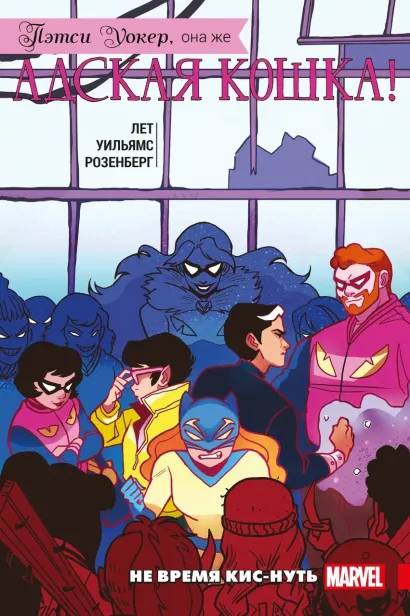 Обложка Пэтси Уокер, она же Адская Кошка! Том 3. Не время кис-нуть Кейт Лет