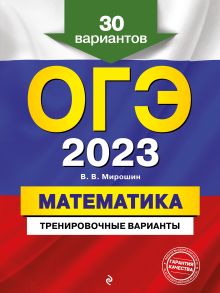 ОГЭ-2023. Математика. Тренировочные варианты. 30 вариантов