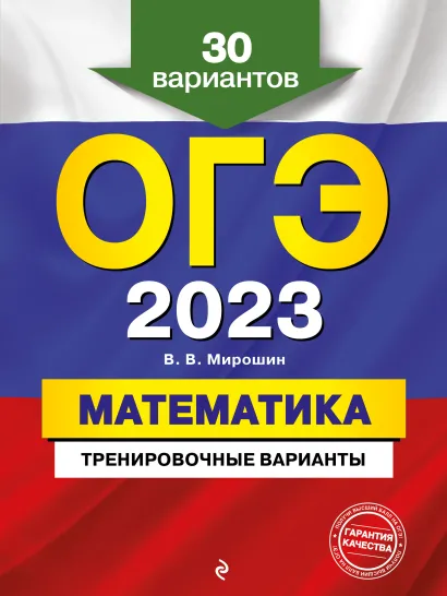 Обложка ОГЭ-2023. Математика. Тренировочные варианты. 30 вариантов В. В. Мирошин