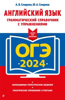 Обложка ОГЭ-2024. Английский язык. Грамматический справочник с упражнениями А. В. Смирнов, Ю. А. Смирнов