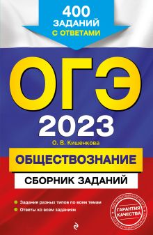 Обложка ОГЭ-2023. Обществознание. Сборник заданий: 400 заданий с ответами О. В. Кишенкова