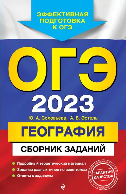 Обложка ОГЭ-2023. География. Сборник заданий Ю. А. Соловьева, А. Б. Эртель