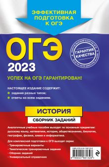 Обложка сзади ОГЭ-2023. История. Сборник заданий В. А. Клоков