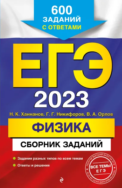 Обложка ЕГЭ-2023. Физика. Сборник заданий: 600 заданий с ответами Н. К. Ханнанов, Г. Г. Никифоров, В. А. Орлов