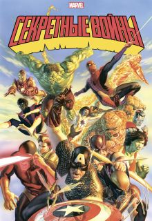 Обложка Секретные войны супергероев Marvel. Золотая коллекция Marvel Джим Шутер