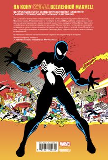 Обложка сзади Секретные войны супергероев Marvel. Золотая коллекция Marvel Джим Шутер