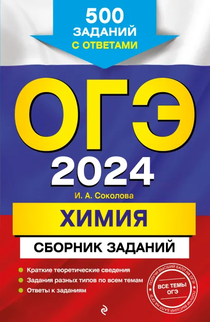 Обложка ОГЭ-2024. Химия. Сборник заданий: 500 заданий с ответами И. А. Соколова