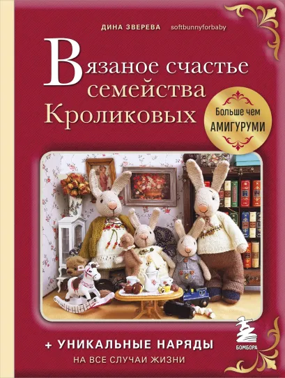 Обложка Вязаное счастье семейства Кроликовых. Больше чем АМИГУРУМИ + уникальные наряды на все случаи жизни Дина Зверева