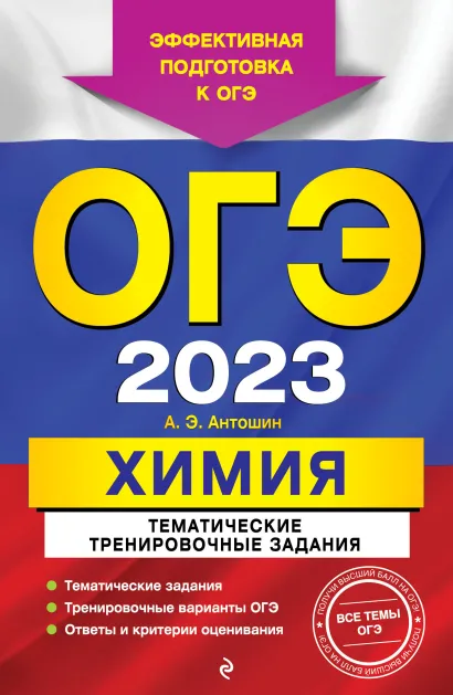 Обложка ОГЭ-2023. Химия. Тематические тренировочные задания А. Э. Антошин