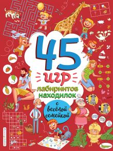 45 игр, лабиринтов, находилок с веселой семейкой