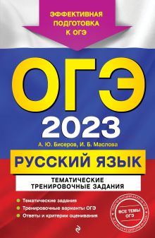 ОГЭ-2023. Русский язык. Тематические тренировочные задания