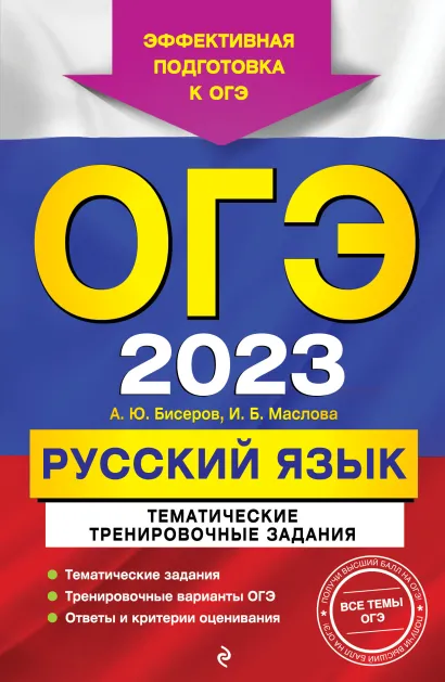 Обложка ОГЭ-2023. Русский язык. Тематические тренировочные задания А. Ю. Бисеров, И. Б. Маслова