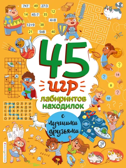 Обложка 45 игр, лабиринтов, находилок с лучшими друзьями 