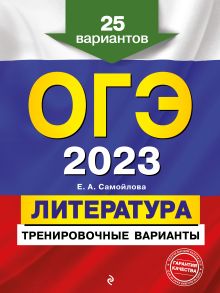 ОГЭ-2023. Литература. Тренировочные варианты. 25 вариантов