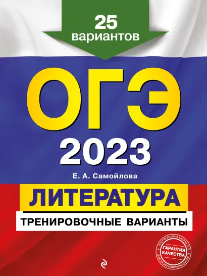 Обложка ОГЭ-2023. Литература. Тренировочные варианты. 25 вариантов Е. А. Самойлова