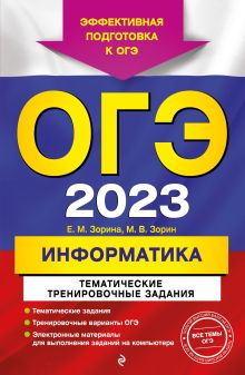 Обложка ОГЭ-2023. Информатика. Тематические тренировочные задания Е. М. Зорина, М. В. Зорин