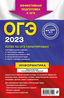 Обложка сзади ОГЭ-2023. Информатика. Тематические тренировочные задания Е. М. Зорина, М. В. Зорин