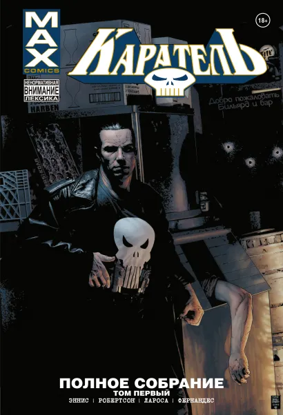 Обложка Каратель MAX. Полное собрание. Том 1 Гарт Эннис