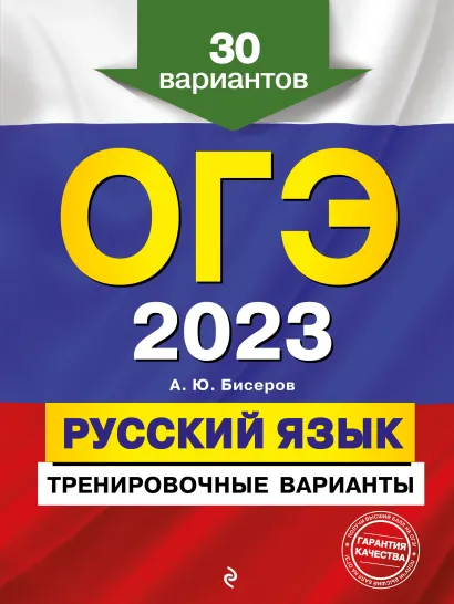 Обложка ОГЭ-2023. Русский язык. Тренировочные варианты. 30 вариантов А. Ю. Бисеров