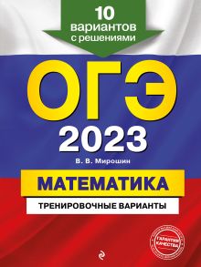 ОГЭ-2023. Математика. Тренировочные варианты. 10 вариантов с решениями