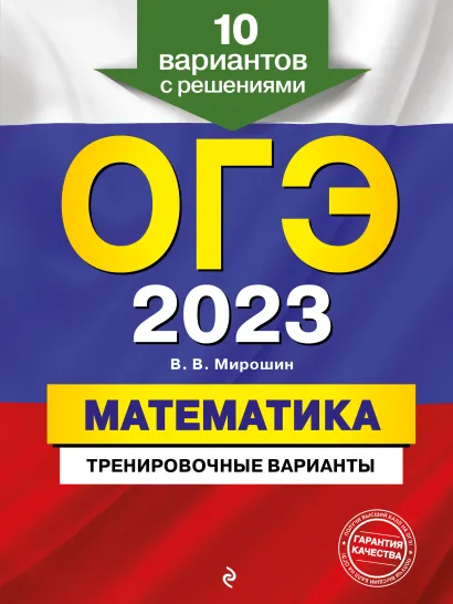 Обложка ОГЭ-2023. Математика. Тренировочные варианты. 10 вариантов с решениями В. В. Мирошин