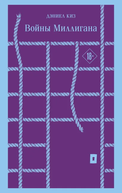 Обложка Войны Миллигана Дэниел Киз