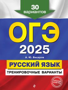 Обложка ОГЭ-2025. Русский язык. Тренировочные варианты. 30 вариантов А. Ю. Бисеров