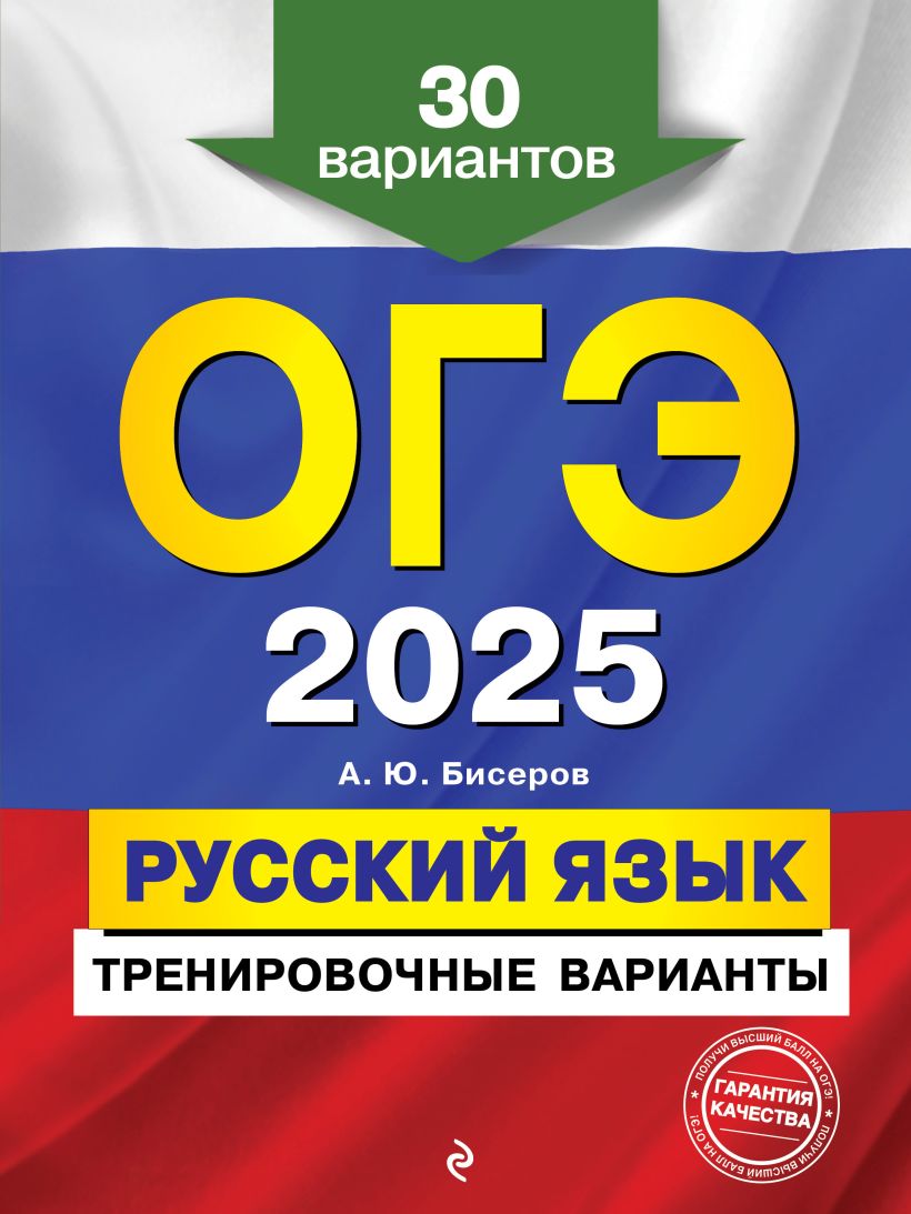 Книга ОГЭ 2025 Русский язык Тренировочные варианты 30 вариантов Александр  Бисеров - купить от 425 ₽, читать онлайн отзывы и рецензии | ISBN  978-5-04-166168-7 | Эксмо