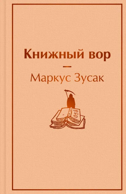 Обложка Книжный вор Маркус Зусак