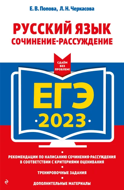 Обложка ЕГЭ-2023. Русский язык. Сочинение-рассуждение Е. В. Попова, Л. Н. Черкасова