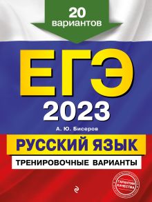 ЕГЭ-2023. Русский язык. Тренировочные варианты. 20 вариантов