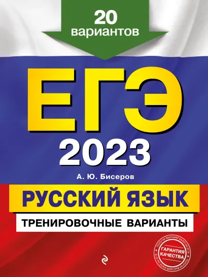 Обложка ЕГЭ-2023. Русский язык. Тренировочные варианты. 20 вариантов А. Ю. Бисеров