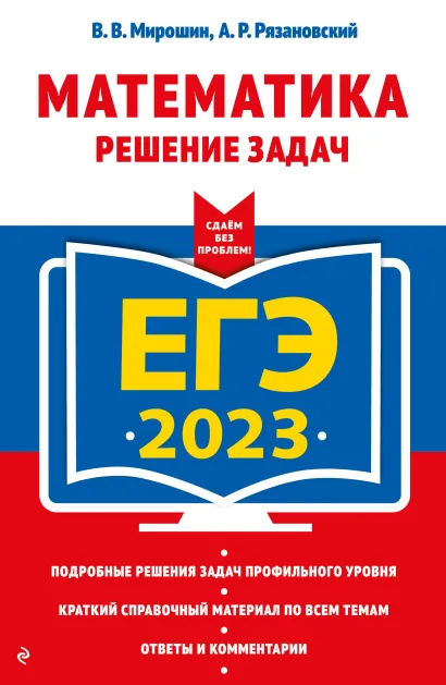Обложка ЕГЭ-2023. Математика. Решение задач В. В. Мирошин, А. Р. Рязановский