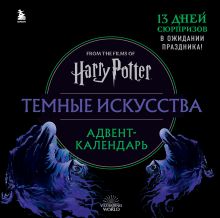 Обложка Гарри Поттер. Темные искусства. Адвент-календарь (на 13 дней) 