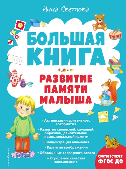Обложка Большая книга. Развитие памяти малыша Инна Светлова