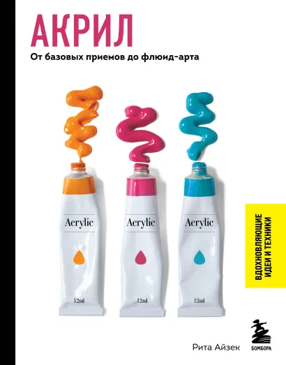 Обложка Акрил. От базовых приемов до флюид-арта Рита Айзек