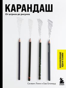 Карандаш. От штриха до рисунка