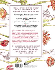 Обложка сзади Цветочный скетчинг. Как создавать быстрые зарисовки цветов и растений Ханс-Кристиан Санладерер
