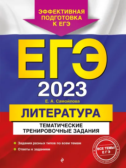 Обложка ЕГЭ-2023. Литература. Тематические тренировочные задания Е. А. Самойлова