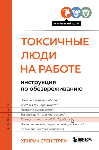 Обложка Токсичные люди на работе. Инструкция по обезвреживанию Хенрик Стенстрём