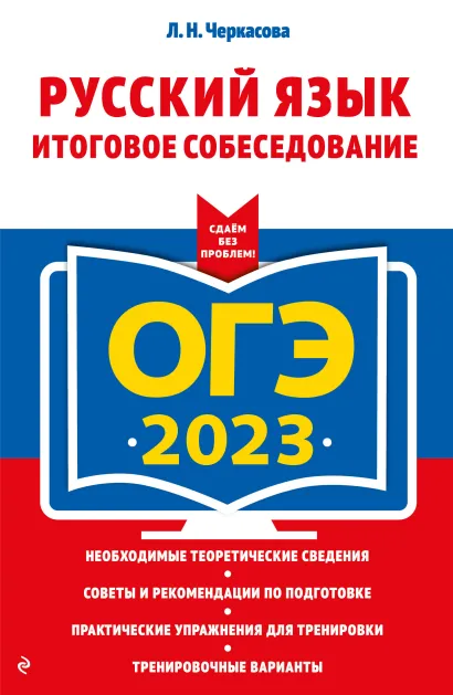 Обложка ОГЭ-2023. Русский язык. Итоговое собеседование Л. Н. Черкасова