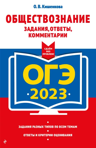 Обложка ОГЭ-2023. Обществознание. Задания, ответы, комментарии О. В. Кишенкова