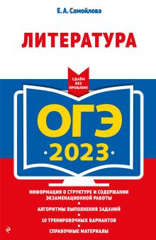 ОГЭ-2023. Литература