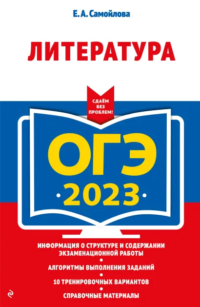 Обложка ОГЭ-2023. Литература Е. А. Самойлова