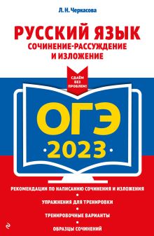ОГЭ-2023. Русский язык. Сочинение-рассуждение и изложение