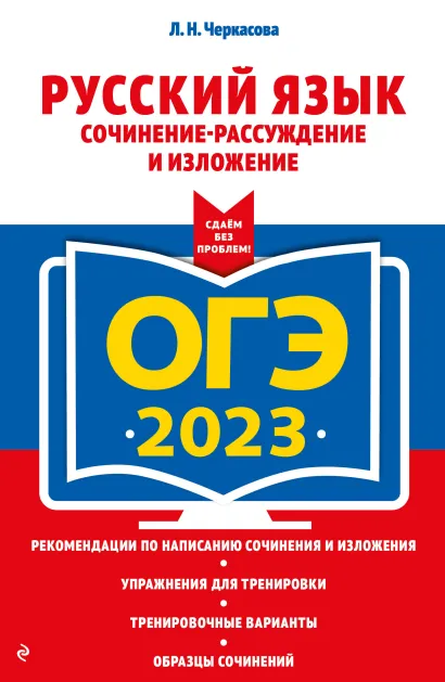 Обложка ОГЭ-2023. Русский язык. Сочинение-рассуждение и изложение Л. Н. Черкасова