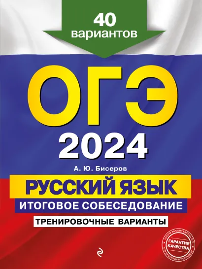 Обложка ОГЭ-2024. Русский язык. Итоговое собеседование. Тренировочные варианты. 40 вариантов А. Ю. Бисеров