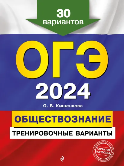Обложка ОГЭ-2024. Обществознание. Тренировочные варианты. 30 вариантов О. В. Кишенкова